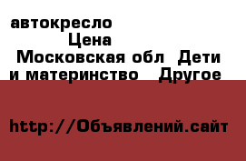 автокресло maxi-cosi priori › Цена ­ 5 000 - Московская обл. Дети и материнство » Другое   